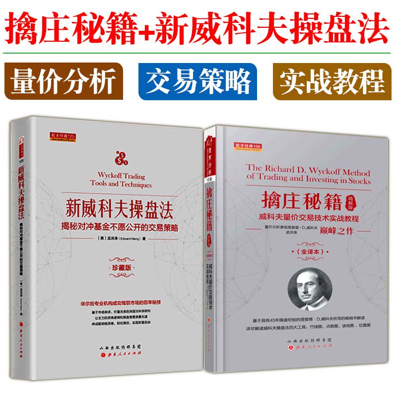 擒庄秘籍精解版(全新修正版) 新威科夫操盘法孟洪涛翻译及现代解读