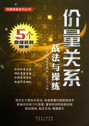 正版现货 价量关系战法与操练 稳健操盘套利丛书 吴乾杰 股票价量关系基础知识成交量变化经典价量形态量能指标 炒股票书籍 ZR