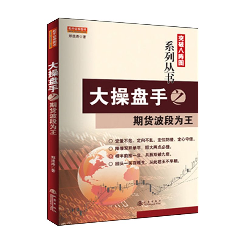 正版/大操盘手之期货波段为王 郑浪涛 商品期货技术分析股指期权基础知识入门教程大投资理财股票书籍