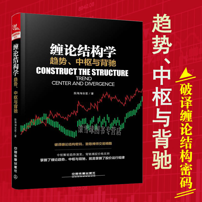 股票书籍 缠论结构学:趋势中枢与背驰 吴超 缠论解析 缠中说禅理论精解 聪明的投资者 新手学炒股入门教程书籍趋势交易法缠论书籍