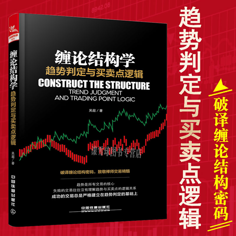 股票书籍 缠论结构学:趋势判定与买卖点逻辑 吴超 缠中说禅缠论技术分析方法趋势判定股市交易策略量化投资股票投资学炒股书籍
