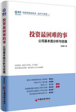 10月股票新书 投资最困难的事:公司基本面分析与估值 全昌明著港股投资必读 金融投资风险规避之道 金融与投资分析 和