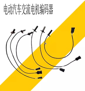 雷丁雷军比德文御捷道爵富路丽驰等电动汽车合普交流电机编码器
