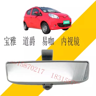 宝雅雅贝内视镜道爵中通赛驰易咖电动汽车室内镜内饰倒车镜配件