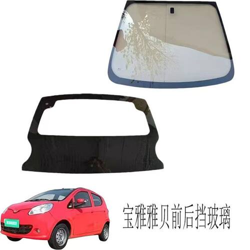 宝雅雅贝前后挡风钢化玻璃