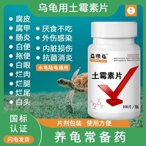 龟用土霉素片龟泡水药杀菌消炎治疗龟白眼腐皮病肠炎感冒龟病专治