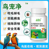 鹦鹉除螨驱虫药啄羽专用鸟用体外体内除虫玄凤虎皮八哥鸽子用品