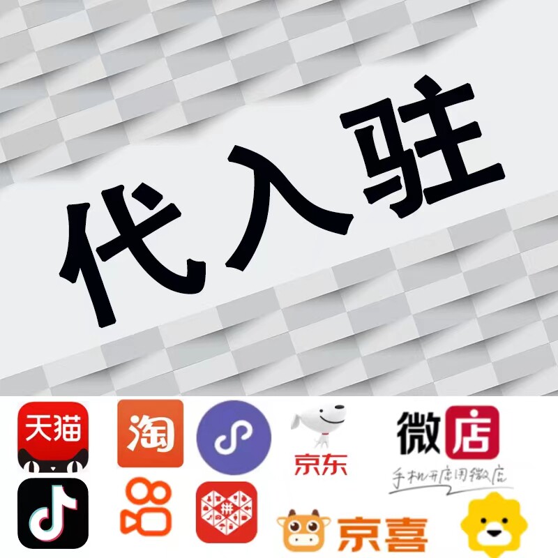 帮京东国际代入驻开店铺添加品牌类目办理苏宁旗舰商标授权jd网店