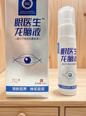 正品眼医生龙脑液喷雾缓解眼疲劳干涩视力模糊酸胀适合干痒红血丝