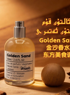 金香水 Golden Sand 淡香美食东方调留香持久自然喷雾 altun atir