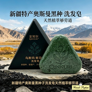 新疆特产奥斯曼草黑种子洗发皂纯天然亲努尔 Qinnuri 大品牌系列