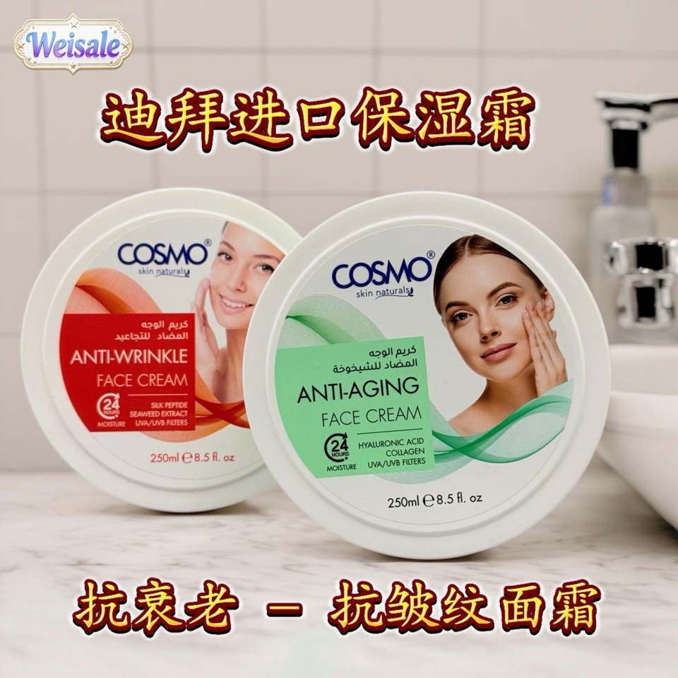 迪拜保湿霜 Cosmo 24小时保湿护肤抗皱纹抗衰老面霜迪拜原版正品
