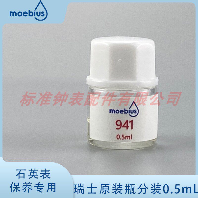 瑞士进口表油 moebius莫比斯表油 941/0.5ml 适用于擒纵叉红宝石