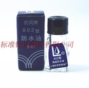 修表工具 手表防水膏把的 防水油 上海的灵902牌防水油