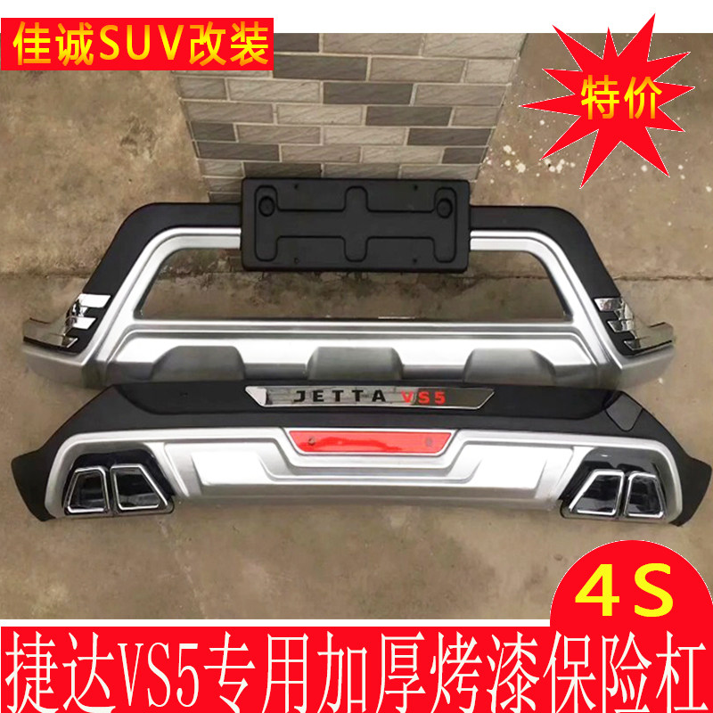 适用于一汽大众捷达VS5前后保险杠护杠JETTA VS5防撞杠装饰杠包围