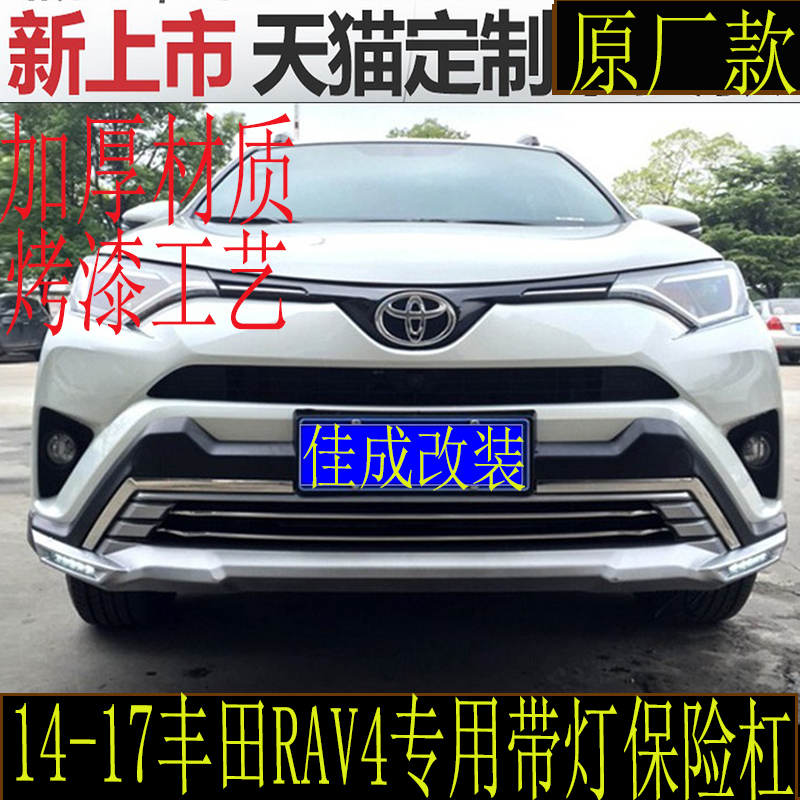 适用于RAV4保险杠13-15款RAV4前后护杠16荣放保险杠RAV4改装