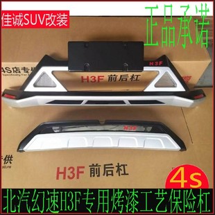 北汽幻速H3F前后杠幻速H3F保险杠前后护杠幻速H3F加装脚踏板