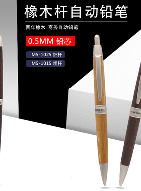 包邮日本UNI三菱PURE MALT橡木笔杆M5-1025/M5-1015商务自动铅笔0