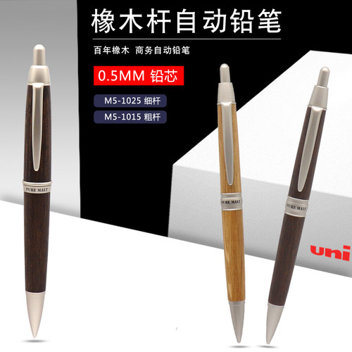 UNI三菱橡木笔杆商务自动铅笔