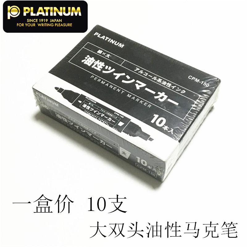 上海白金记号笔CPM150油性快干不褪色防水实惠物流马克勾线大双头