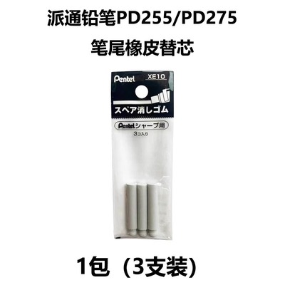 派通XE10学生自动铅笔超长橡皮头