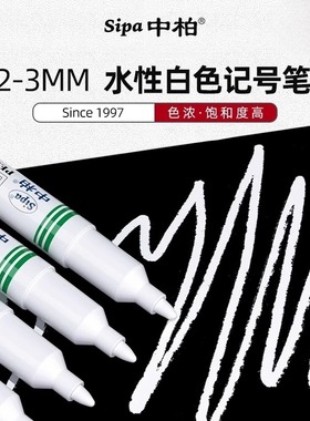 中柏SM999白色记号笔金属玻璃塑料通用标记笔办公工业签名涂鸦笔
