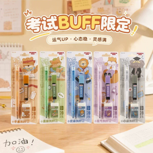 斑马考试BUFF全开限定涂卡笔套装