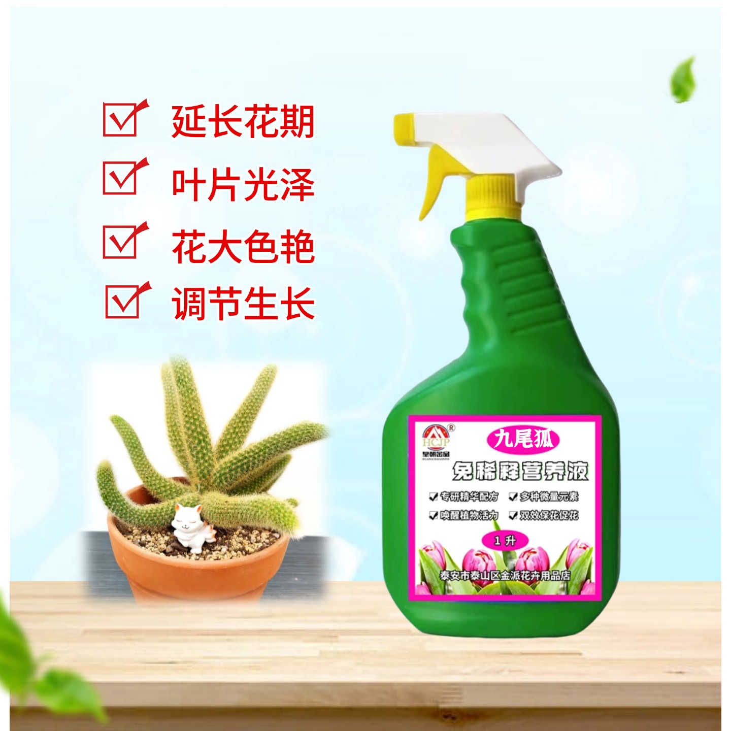 九尾狐营养液免稀释喷施叶面肥