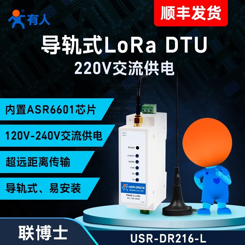 有人lora无线收发模块dtu数传电台网关点对点自组网220V导轨DR216