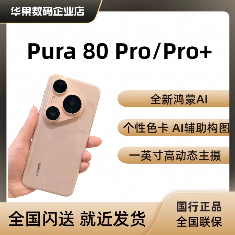 Pura 80 pro+新品鸿蒙AI构图pura 80 pro手机pura80pro+正品国行
