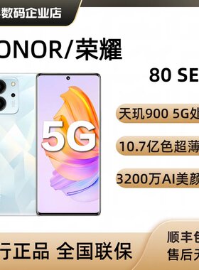 honor/荣耀 荣耀80SE 5G全网通正品旗舰千元机HONOR70pro荣耀70
