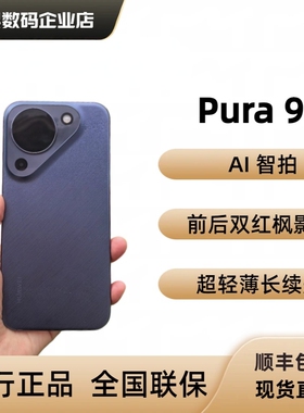 【新品上市】Pura 90鸿蒙AI智拍前后双红枫影像轻薄长续航p90pro