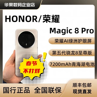 honor/荣耀Magic8Pro长续航智能