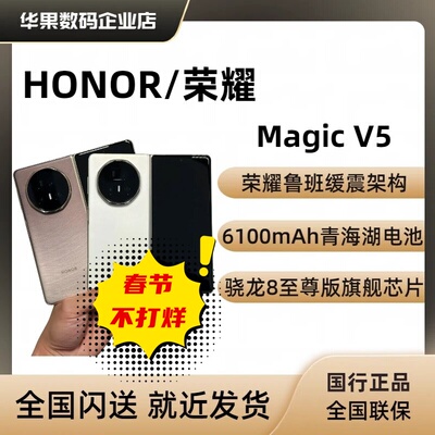 honor/荣耀MagicV5新品折叠机