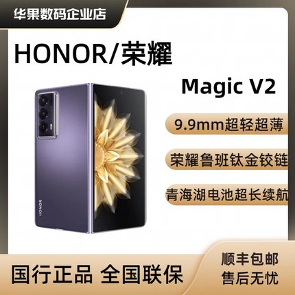 honor/荣耀 Magic V2全网通5G第二代骁龙8领先版轻薄折叠magicvs2
