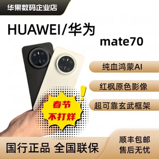 Mate70麒麟鸿蒙系统mate70pro正品 旗舰mate70Pro 新上架