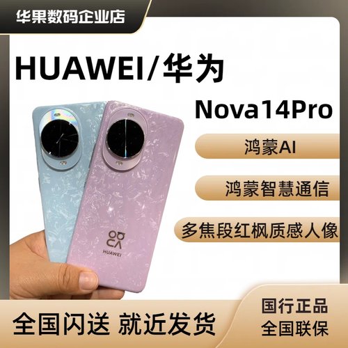 新款Nova14Pro拍照机nova14ultra