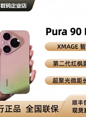 【新品上市】Pura90 Pro鸿蒙直屏超聚光微距长焦红枫影像90promax