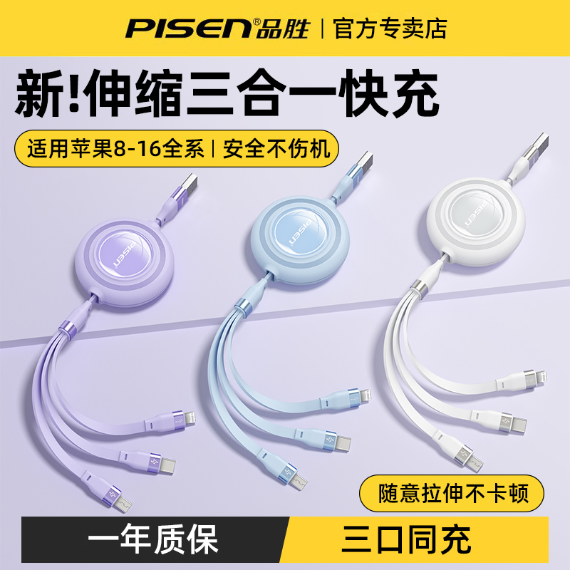 品胜多头多功能伸缩三合一数据线