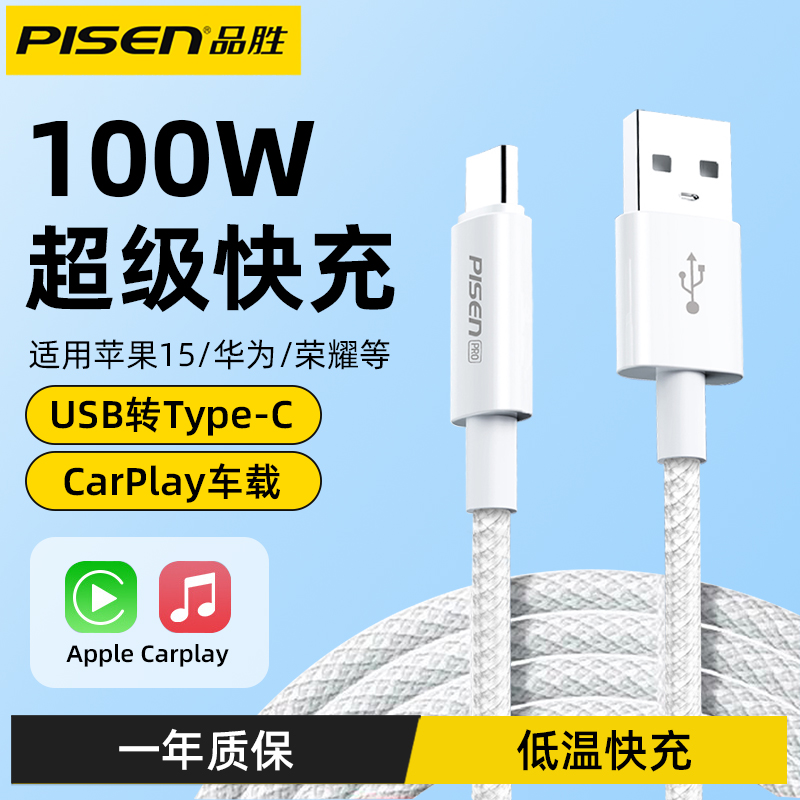 品胜usb转typec100W快充数据线