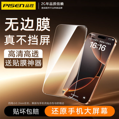 品胜适用苹果无边高清钢化膜