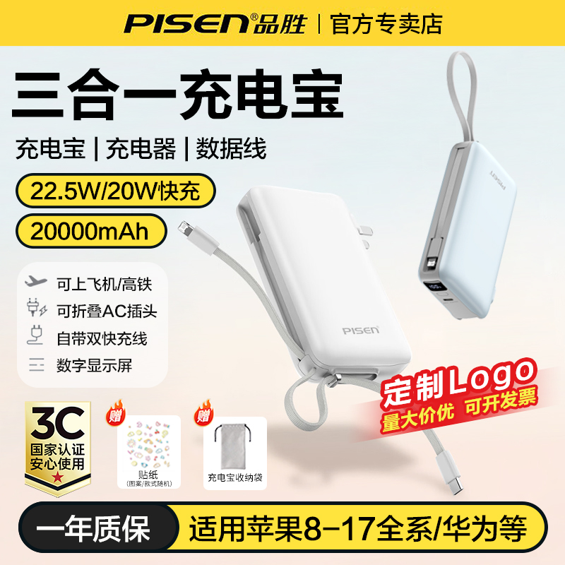 品胜自带线带插头充电宝大容量