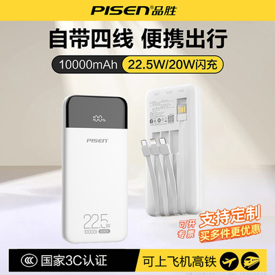 品胜自带四线充电宝22.5W快充