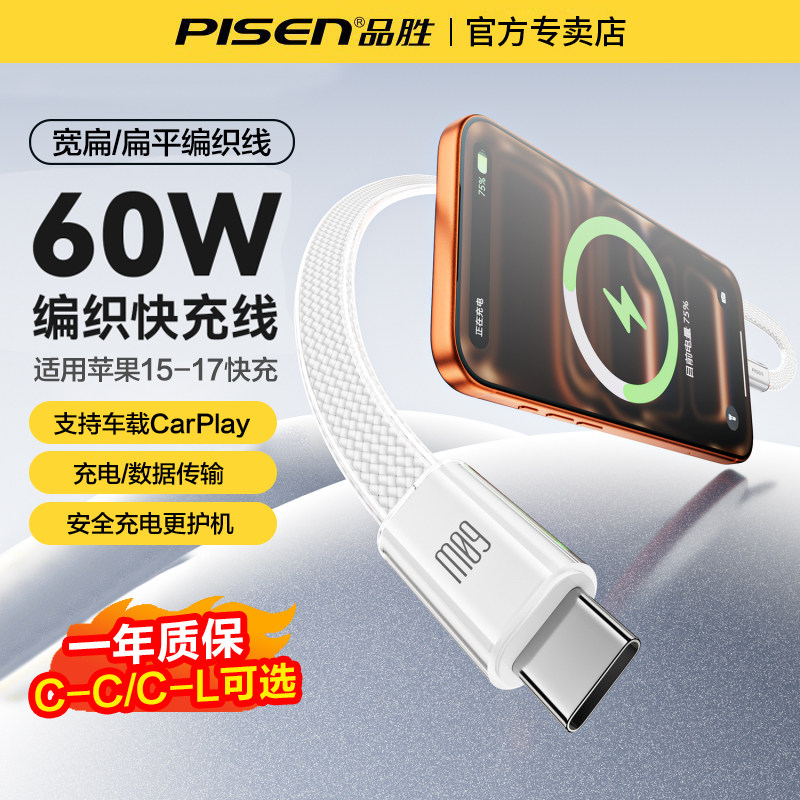 品胜type-c数据线扁平线60W快充图片
