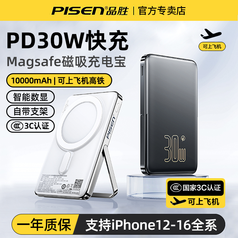 品胜30W快充磁吸无线充电宝器