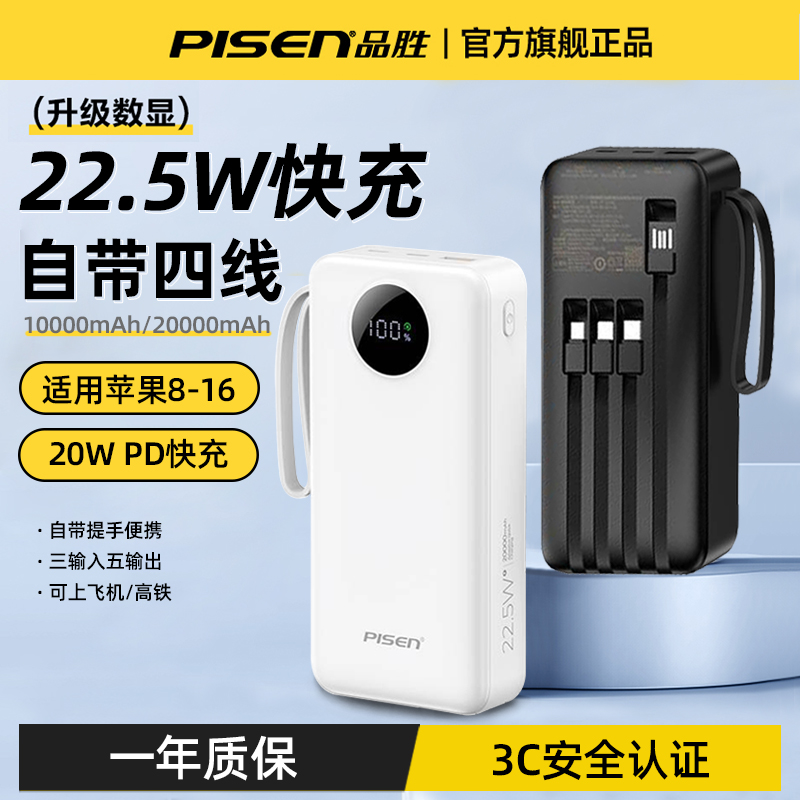 品胜充电宝自带四线20000毫安大容量22.5W快充1万小巧手提便携移动电源适用苹果16华为小米手机礼品定制logo