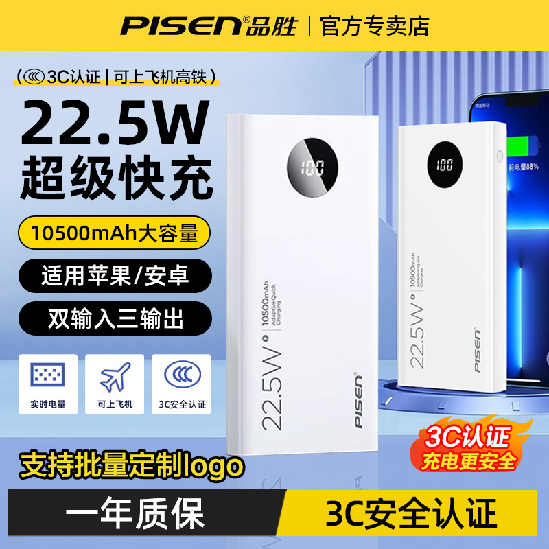 品胜22.5W超级快充大容量充电宝