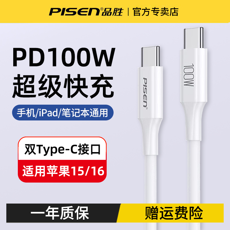 品胜双头type-c数据线100W/60w