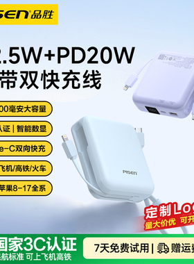 【3C认证充电宝】品胜2025新款充电宝大容量20000毫安便携自带线快充1万移动电源适用苹果17华为小米手机定制