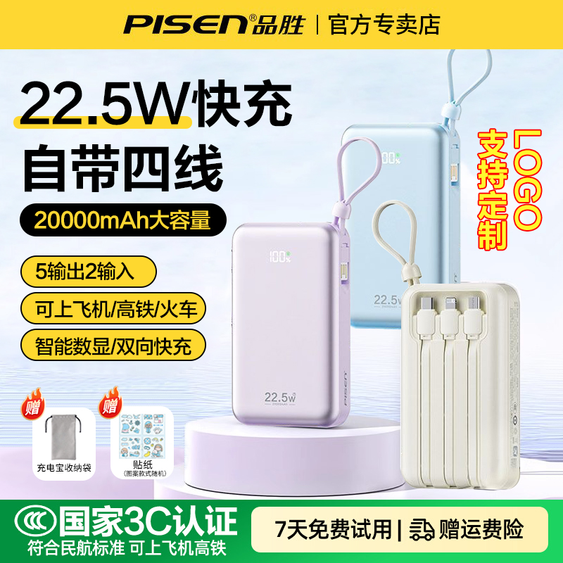 品胜20000毫安充电宝自带四线